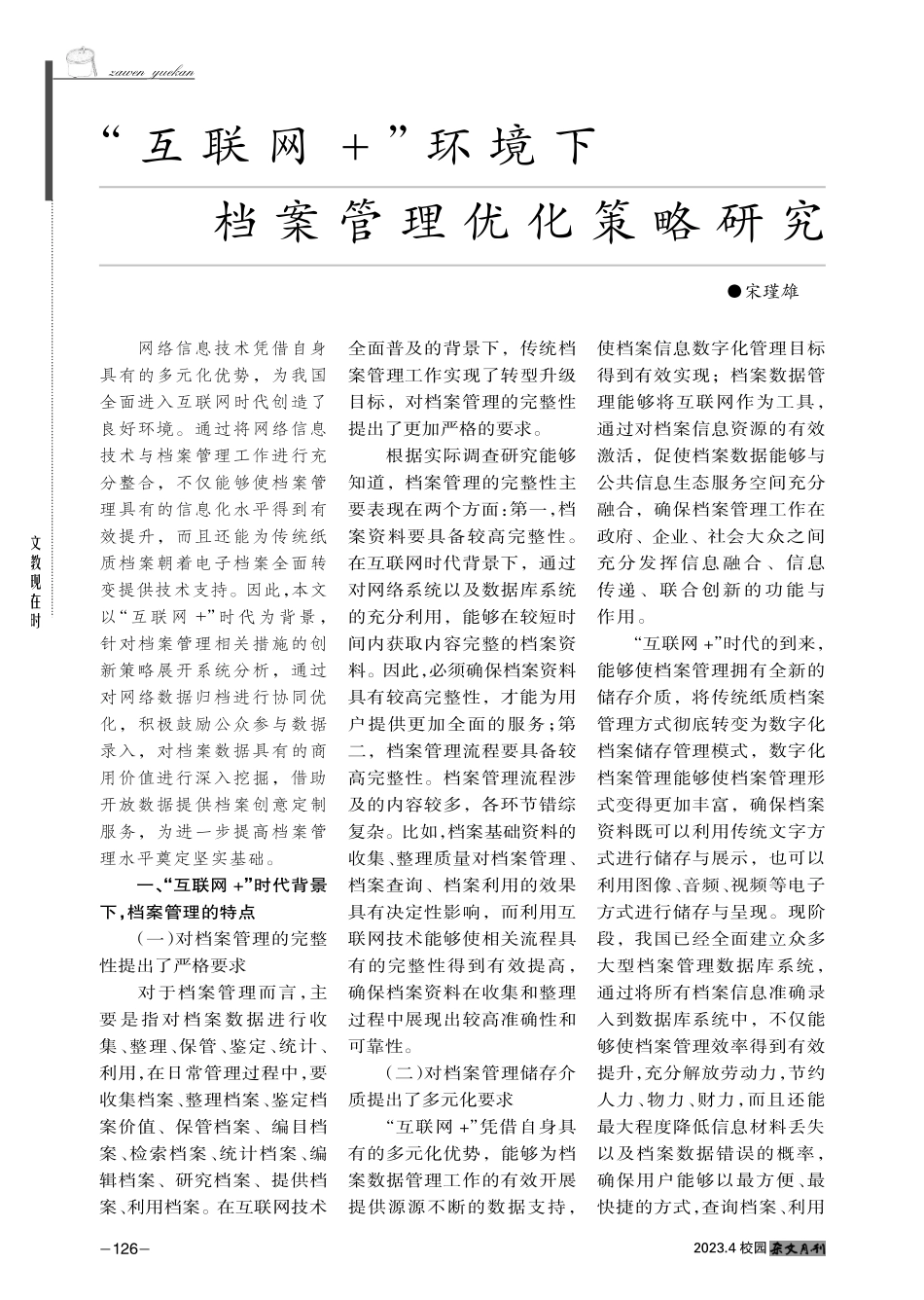 “互联网 ”环境下档案管理优化策略研究.pdf_第1页