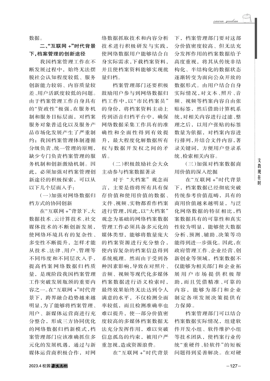 “互联网 ”环境下档案管理优化策略研究.pdf_第2页