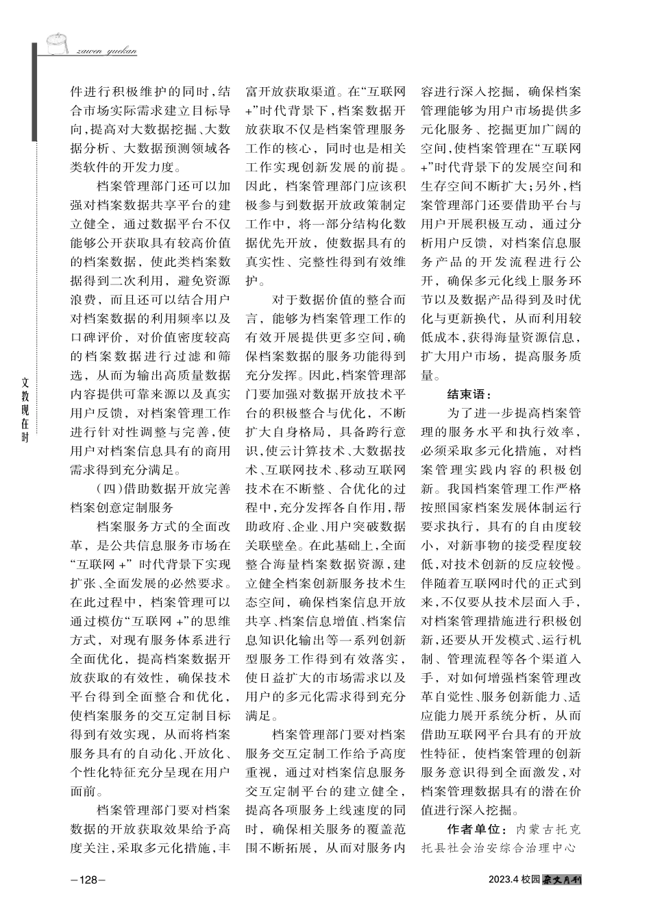 “互联网 ”环境下档案管理优化策略研究.pdf_第3页