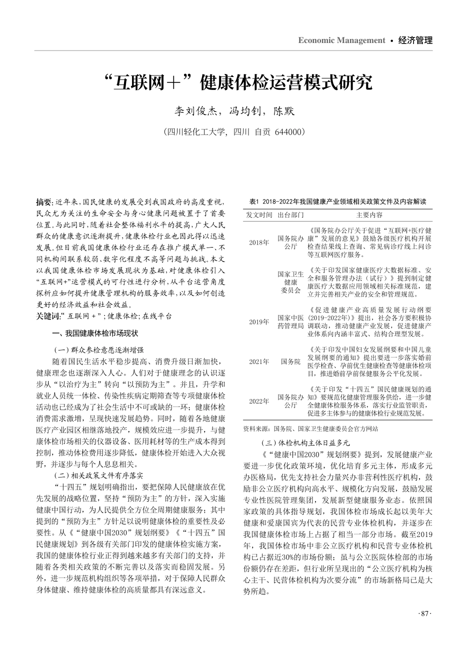 “互联网 ”健康体检运营模式研究.pdf_第1页