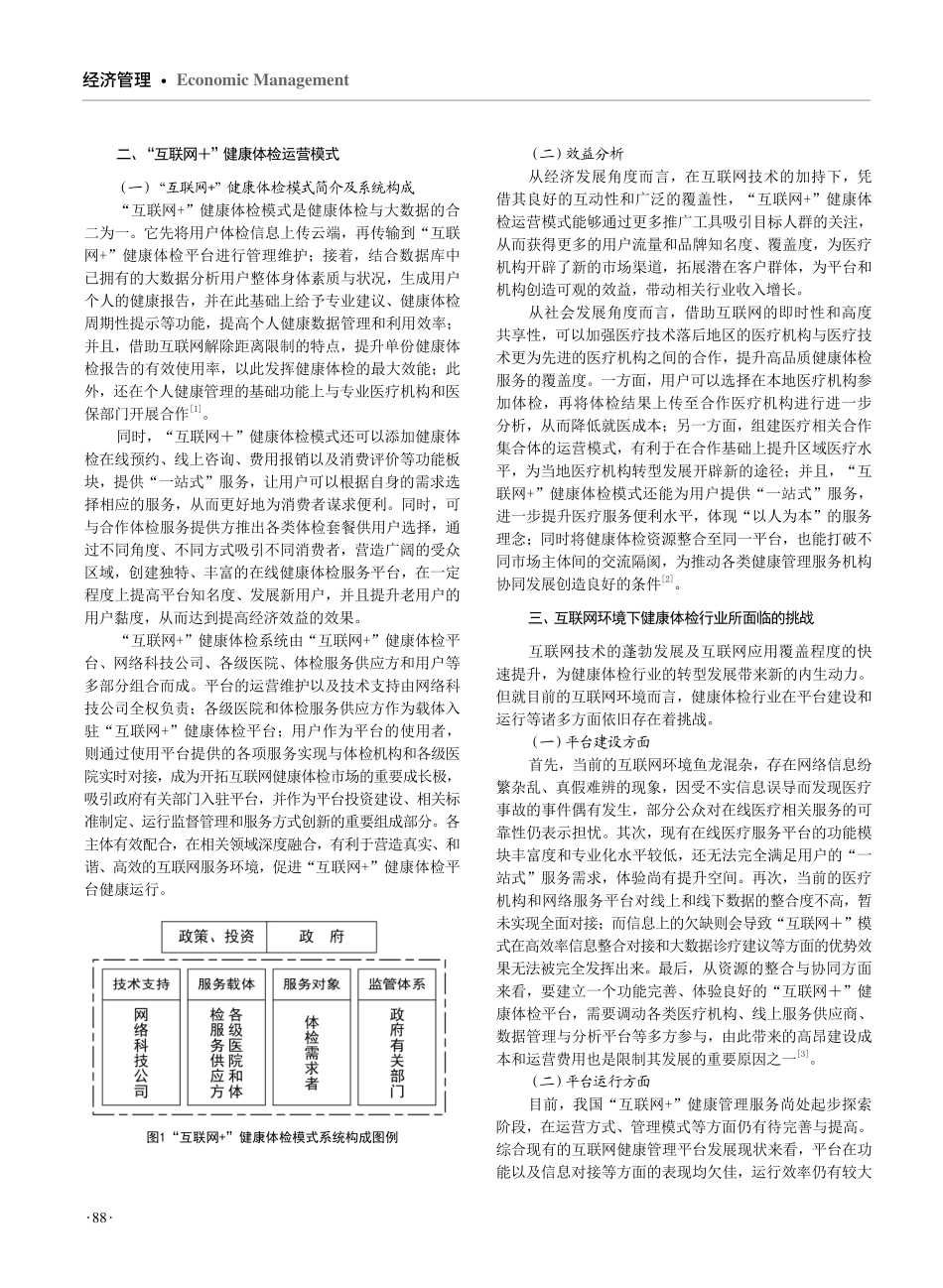 “互联网 ”健康体检运营模式研究.pdf_第2页