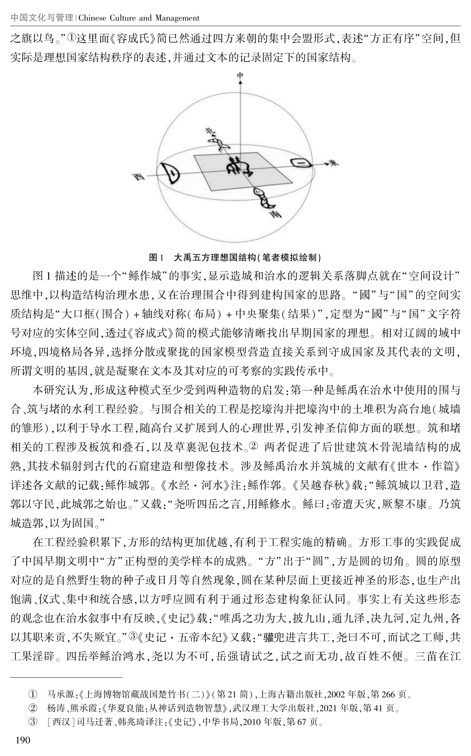 “國”与“国”意识中的造物思维.pdf_第2页