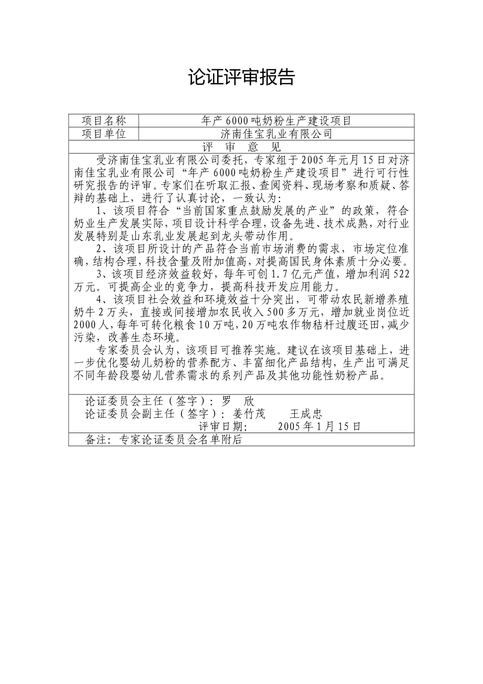 济南佳宝600吨奶粉项目论证评审报告.doc_第1页
