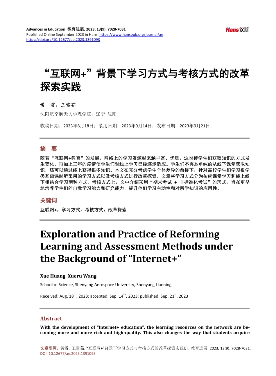 “互联网 ”背景下学习方式与考核方式的改革探索实践.pdf_第1页