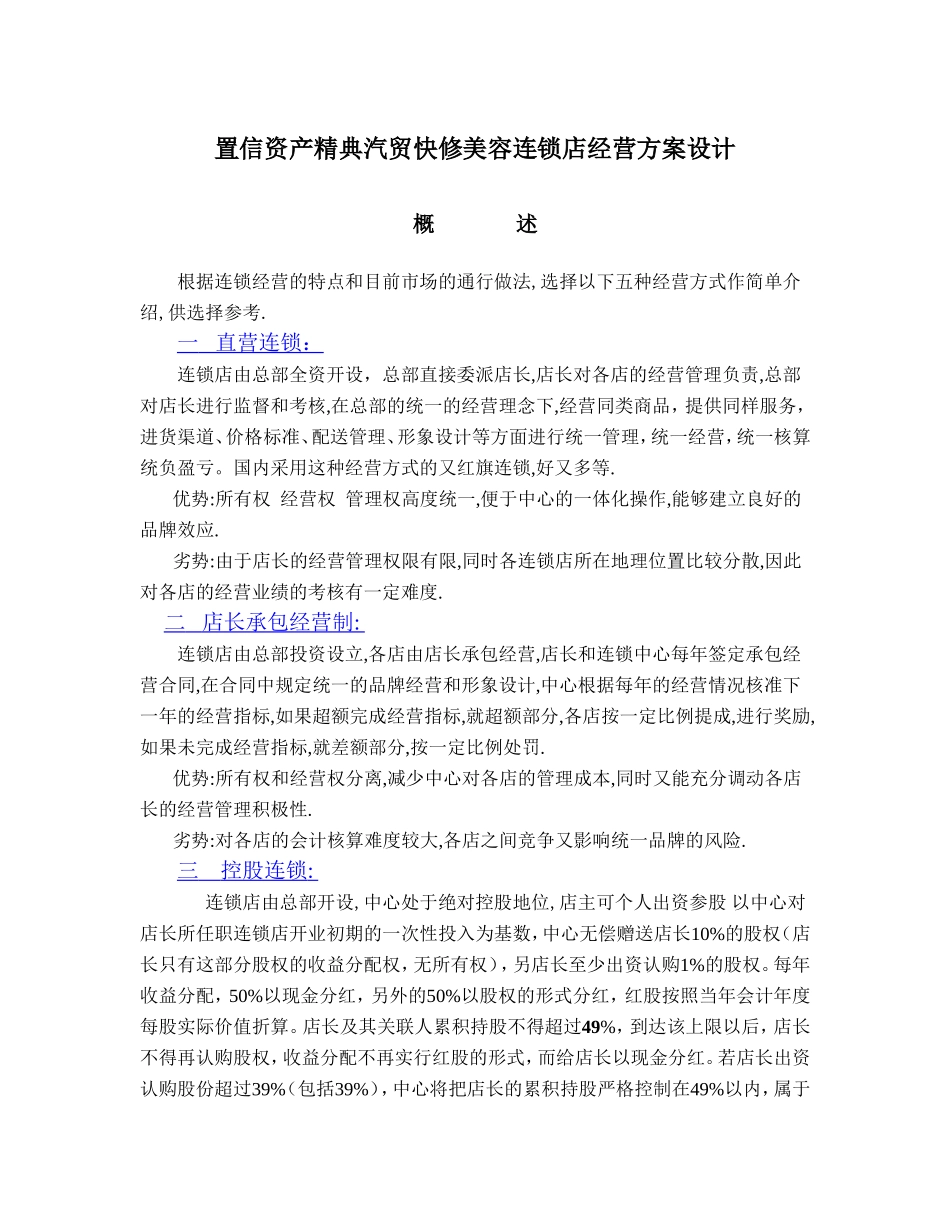 XX汽贸快修美容连锁店经营方案设计.doc_第1页