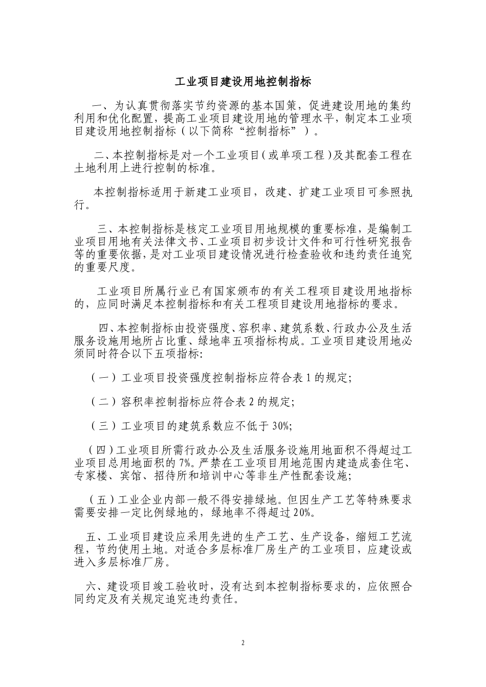 《工业项目建设用地控制指标》国土资发〔2008〕24号.doc_第2页