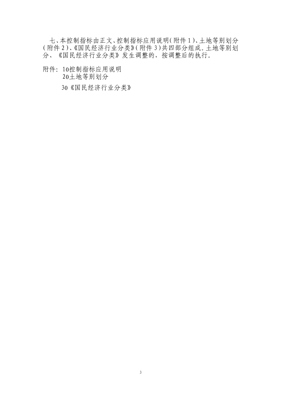 《工业项目建设用地控制指标》国土资发〔2008〕24号.doc_第3页