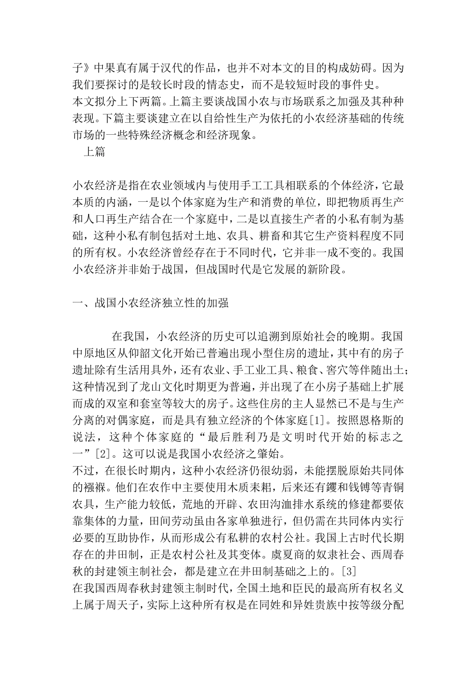 从《管子》看小农经济与市场.doc_第2页