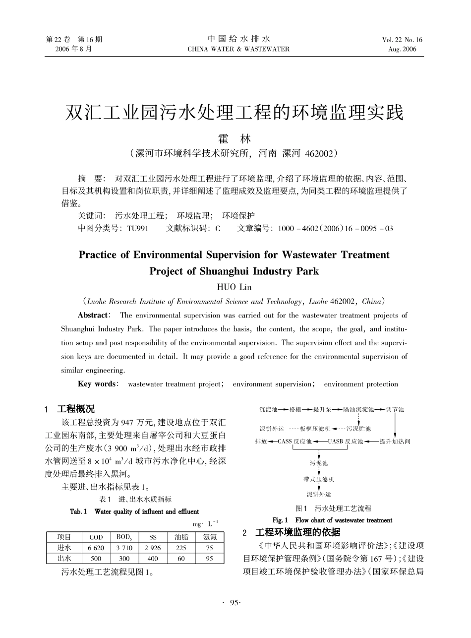 双汇工业园污水处理的实践监测.pdf_第1页