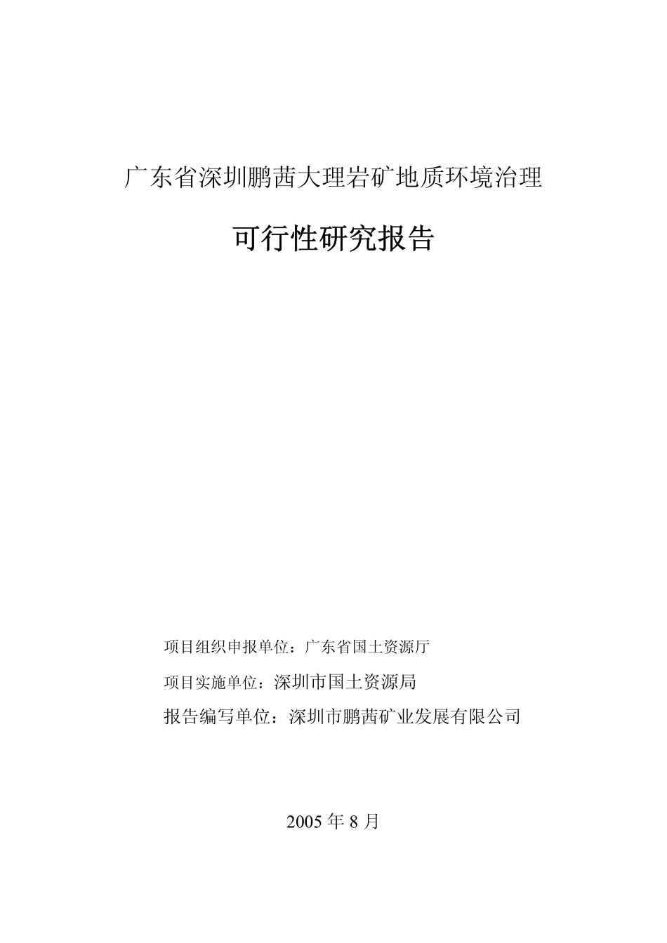 广东省深圳鹏茜大理岩矿地质环境治理可行性研究报告.pdf_第1页