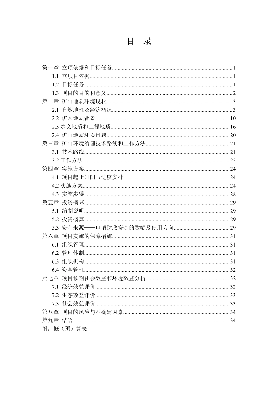 广东省深圳鹏茜大理岩矿地质环境治理可行性研究报告.pdf_第2页