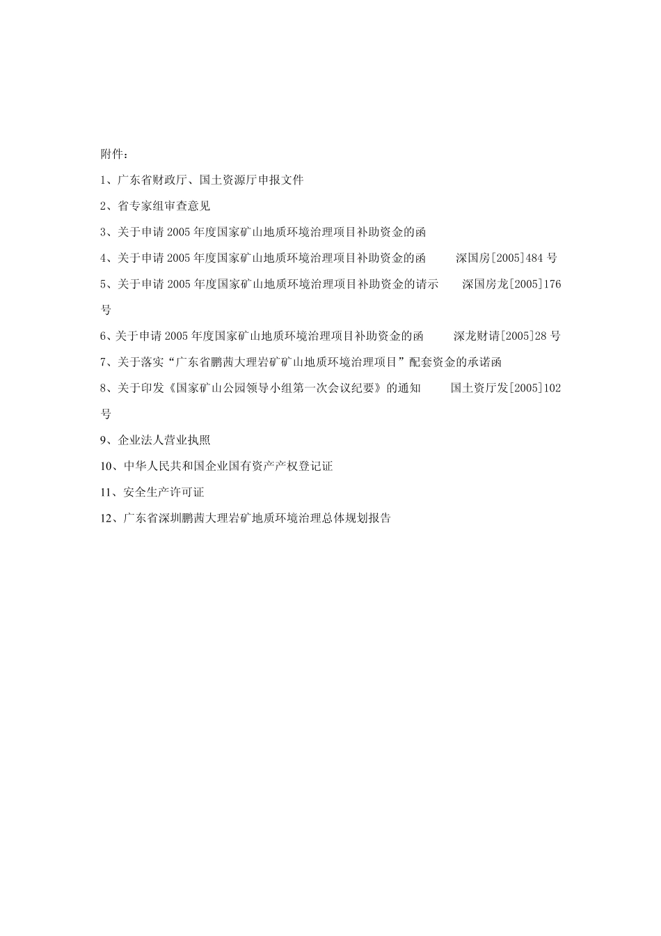 广东省深圳鹏茜大理岩矿地质环境治理可行性研究报告.pdf_第3页