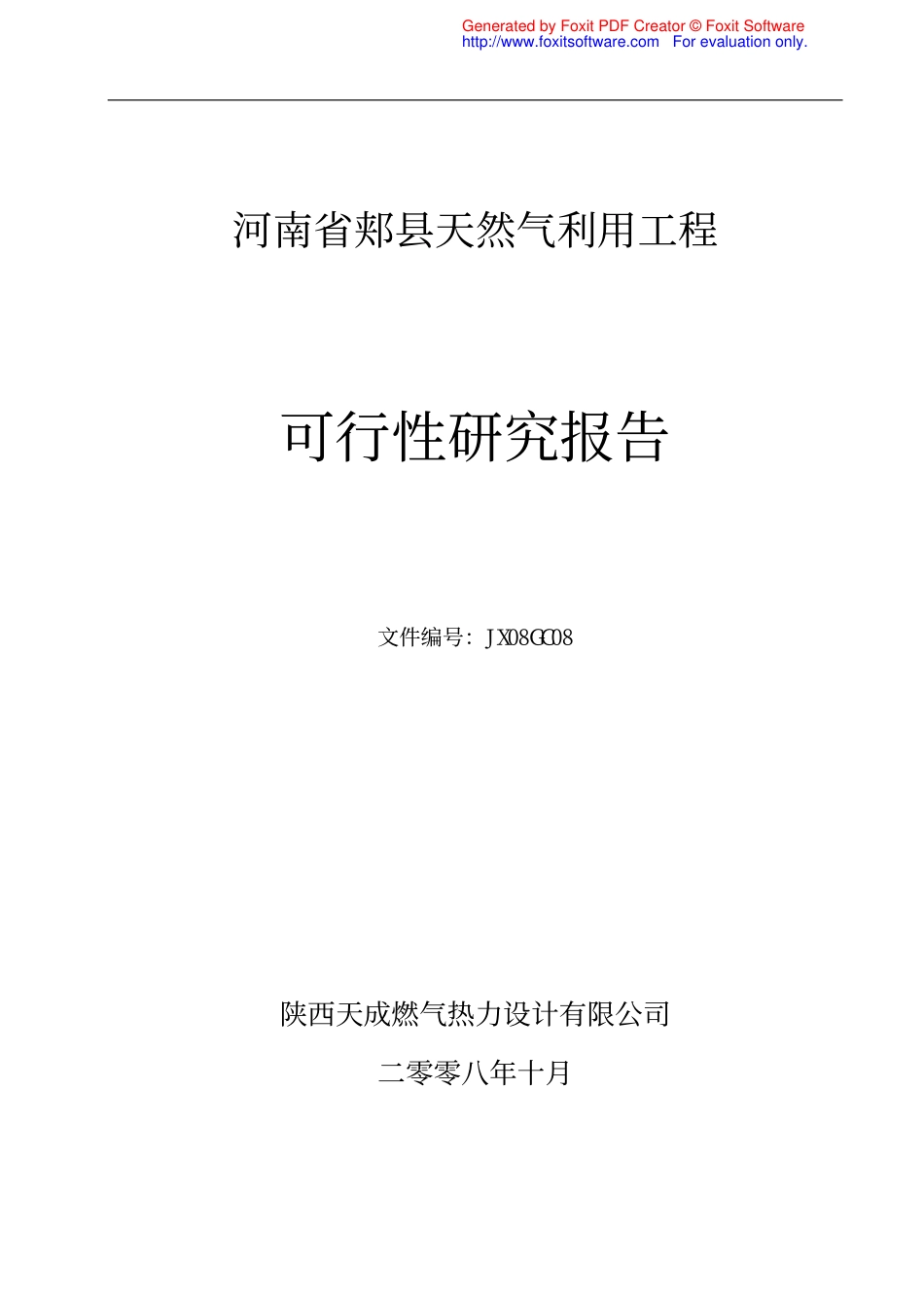 郏县可行性研究报告.pdf_第1页