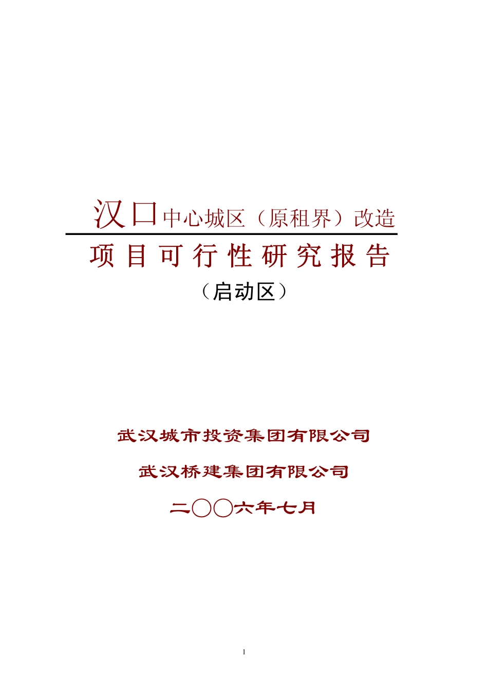武汉原租界综合改造项目预可研报告.pdf_第1页