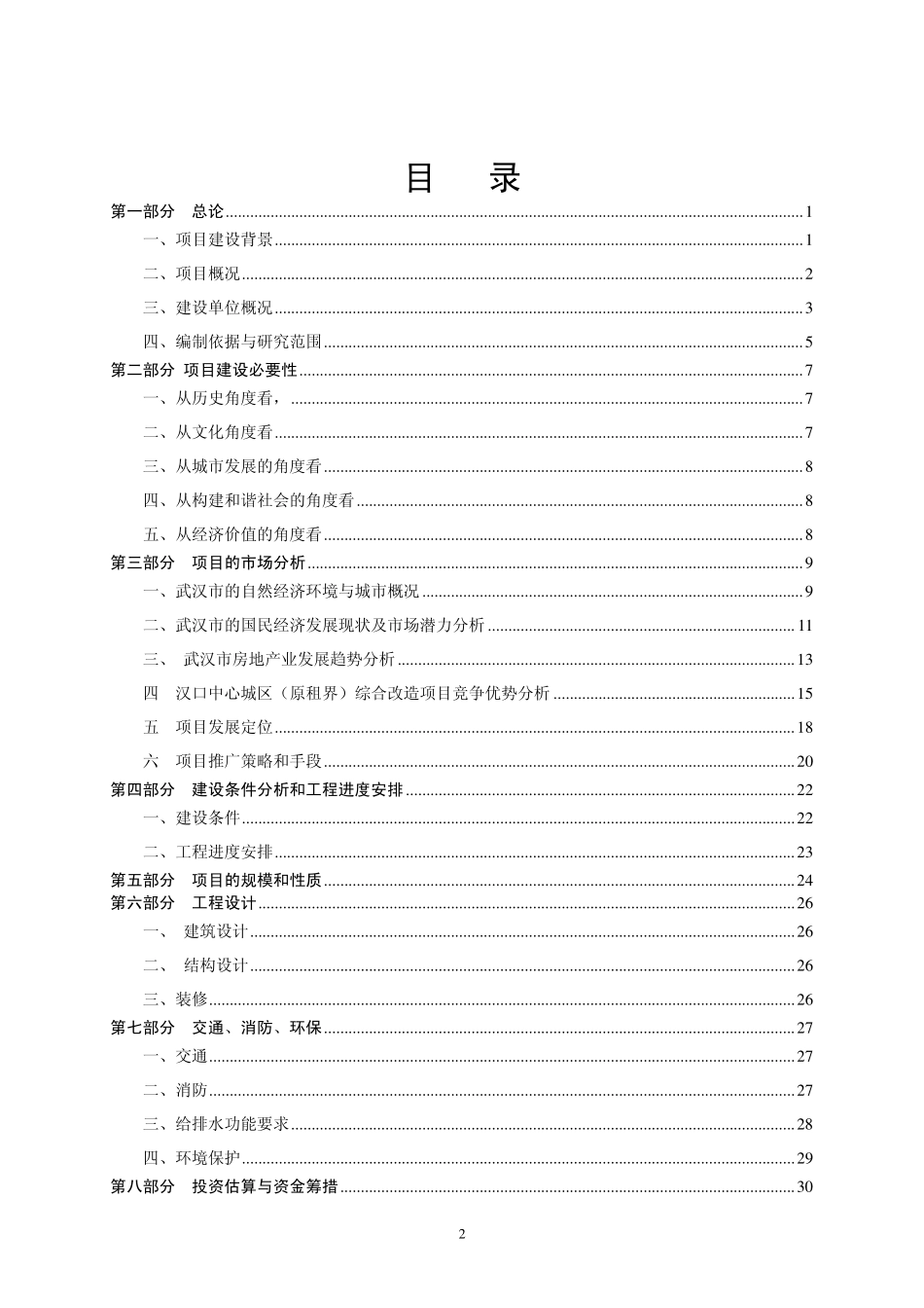 武汉原租界综合改造项目预可研报告.pdf_第2页