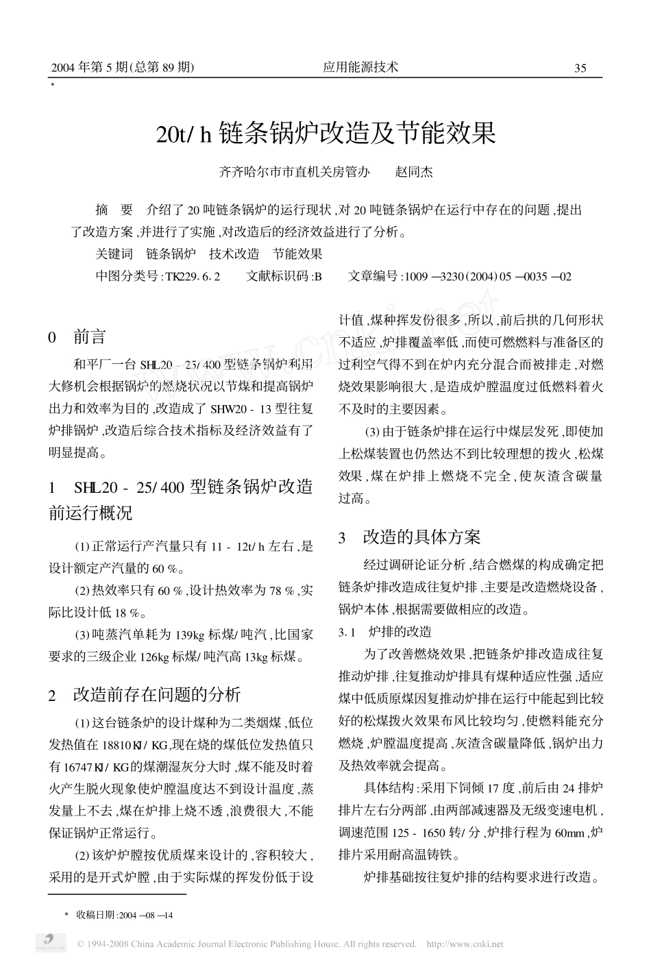 20t_h链条锅炉改造及节能效果.pdf_第1页