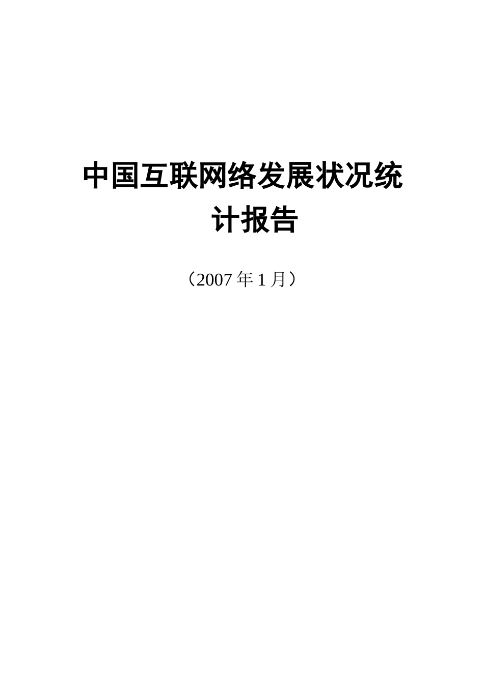中国互联网络发展状况统计报告一2007.doc_第1页