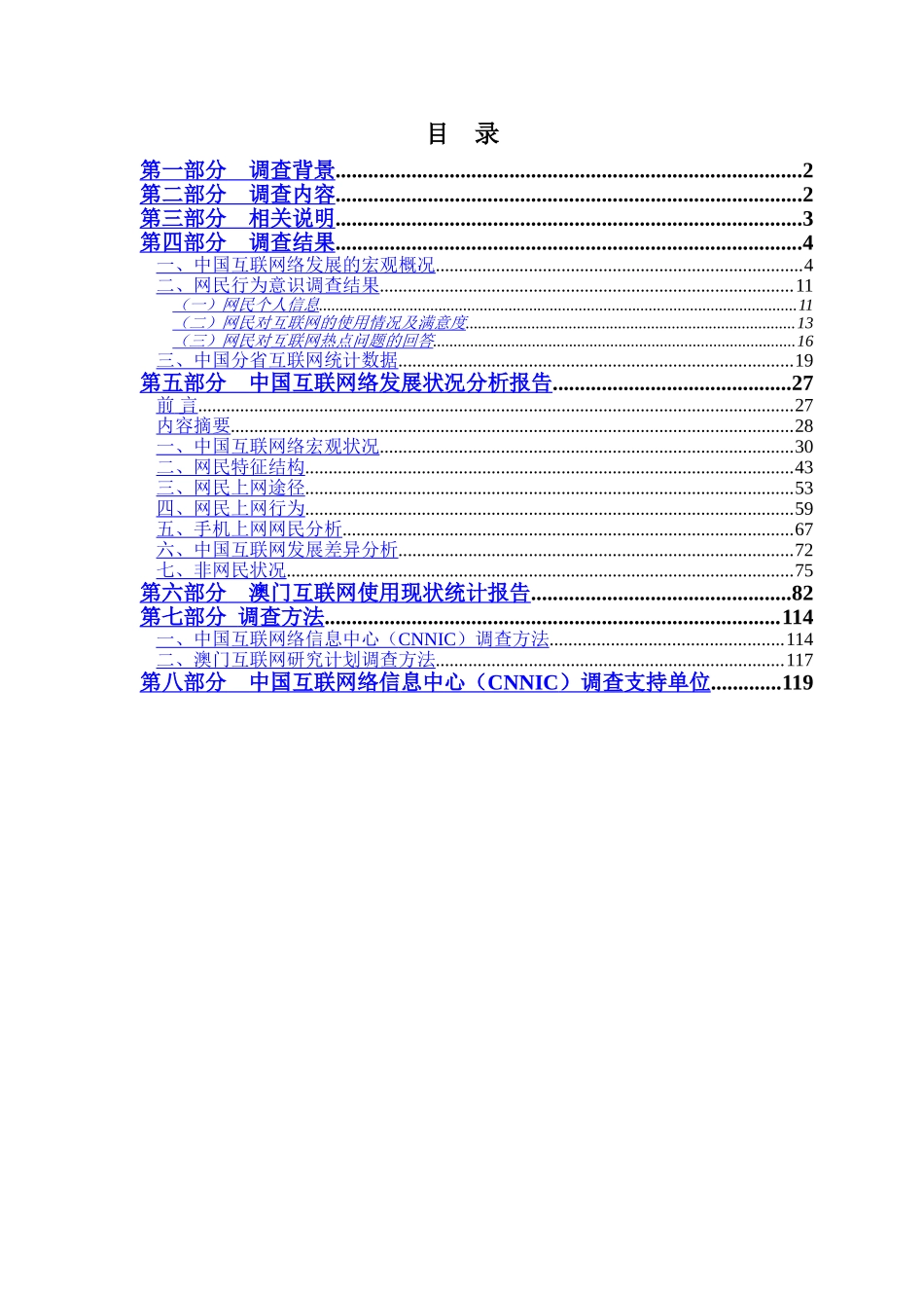 中国互联网络发展状况统计报告一2007.doc_第2页