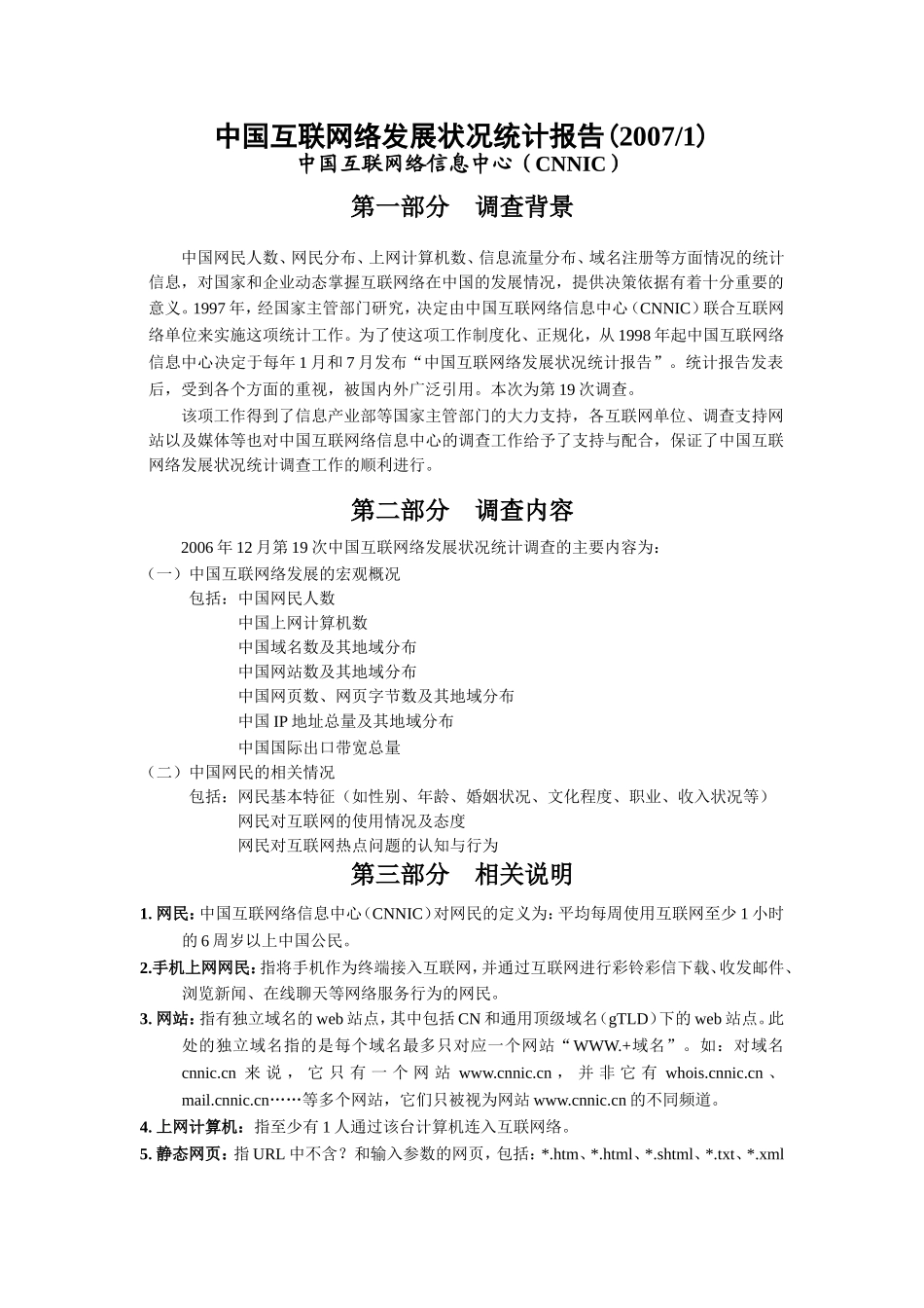 中国互联网络发展状况统计报告一2007.doc_第3页