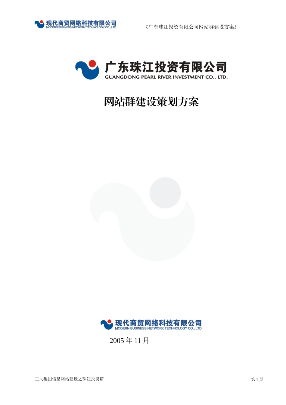 广东珠江投资有限公司网站群建设策划方案.doc_第1页