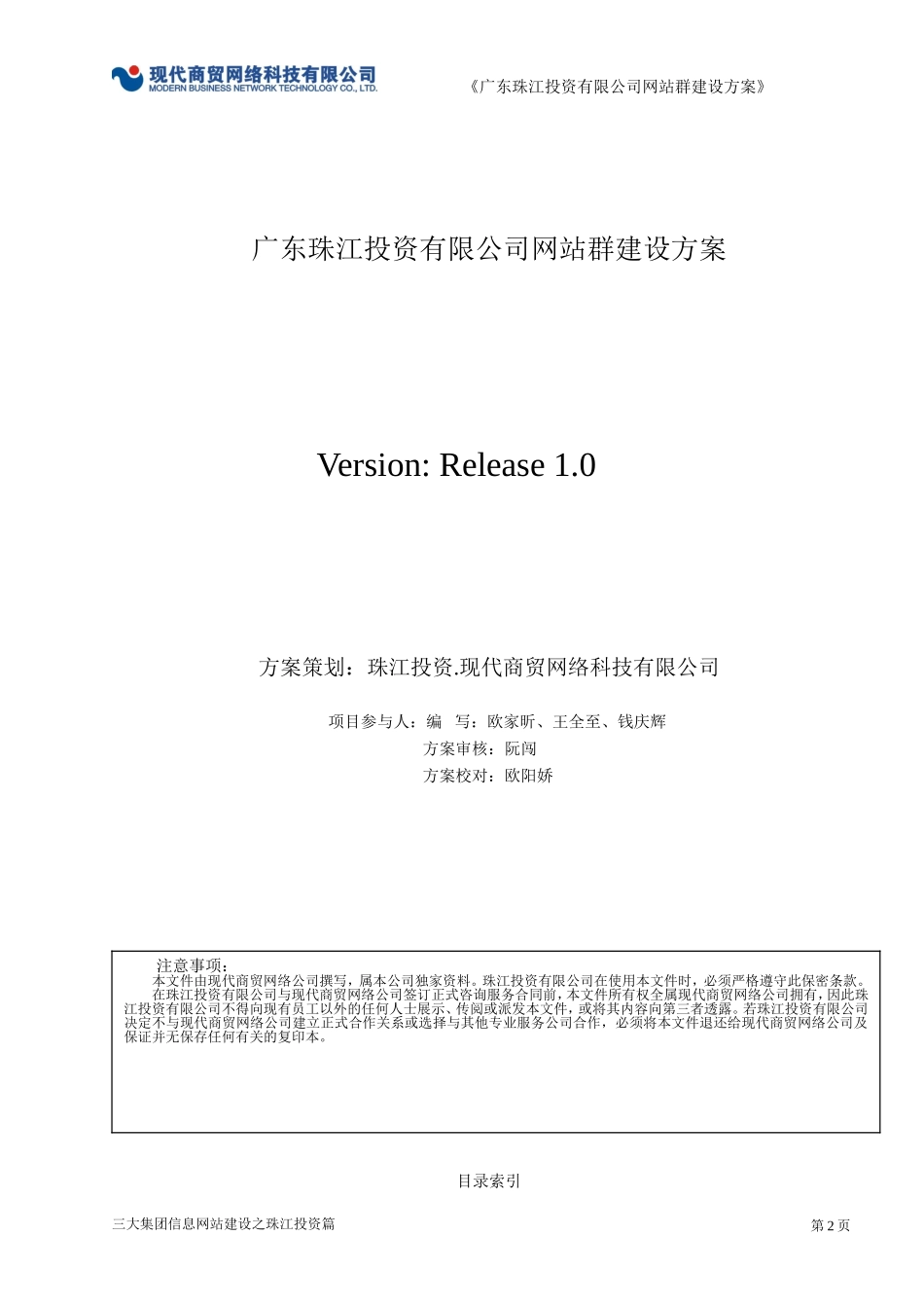 广东珠江投资有限公司网站群建设策划方案.doc_第2页