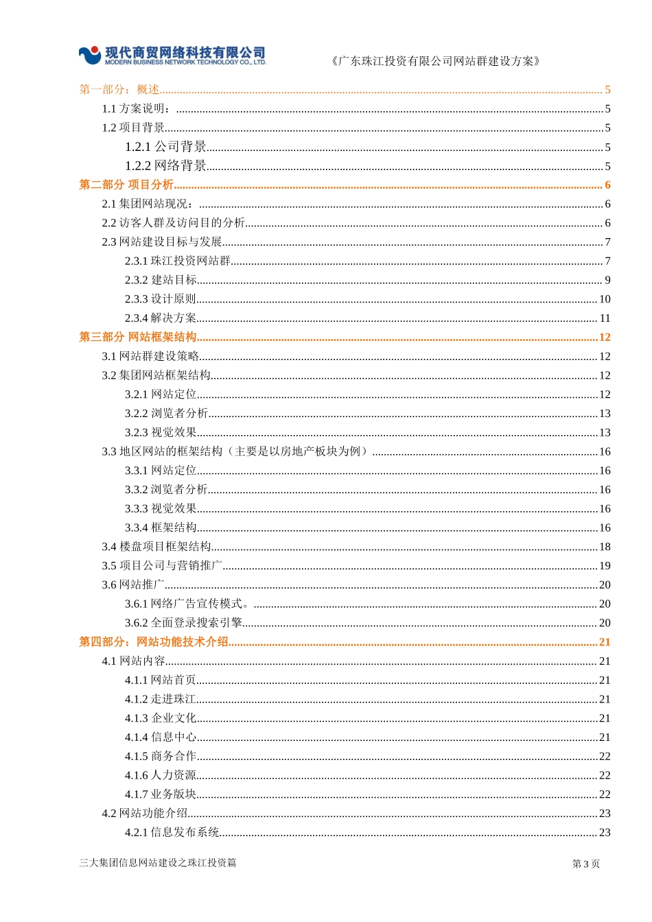 广东珠江投资有限公司网站群建设策划方案.doc_第3页