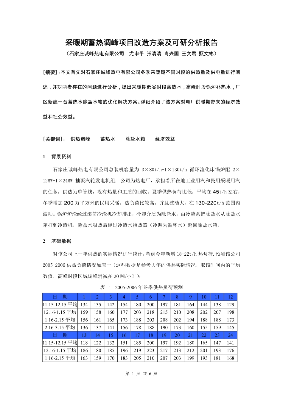 采暖期蓄热调峰项目改造方案及可研分析报告.pdf_第1页