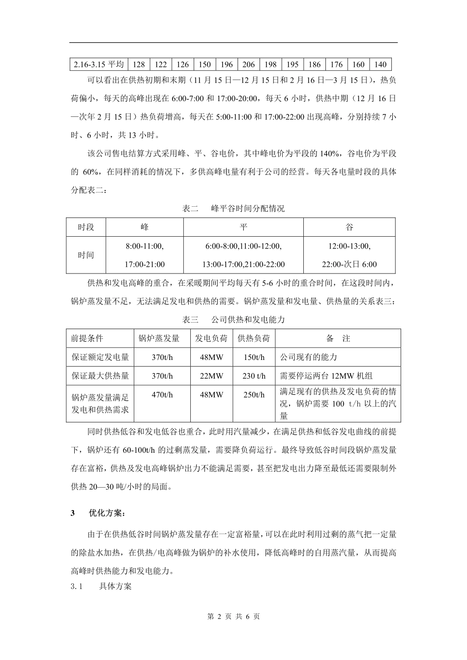 采暖期蓄热调峰项目改造方案及可研分析报告.pdf_第2页