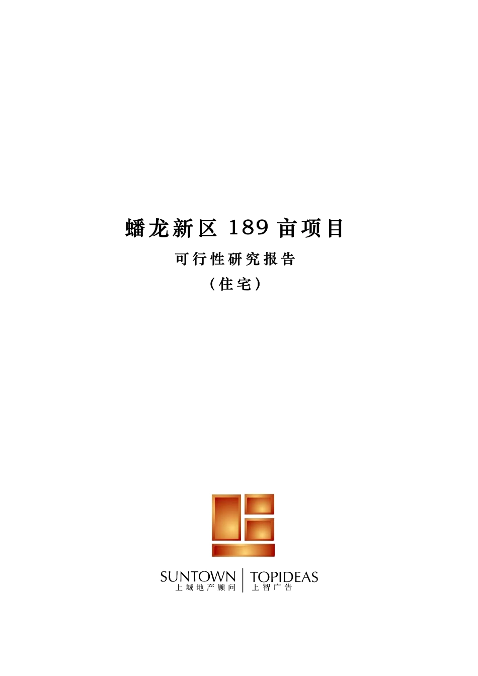 XX市XX新区189亩项目可研报告.pdf_第1页