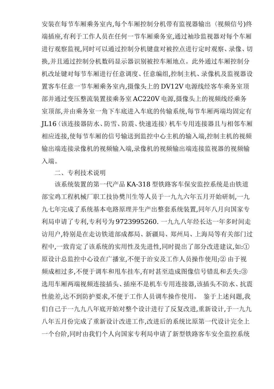 铁路客车安全监控系统可行性报告.doc_第2页