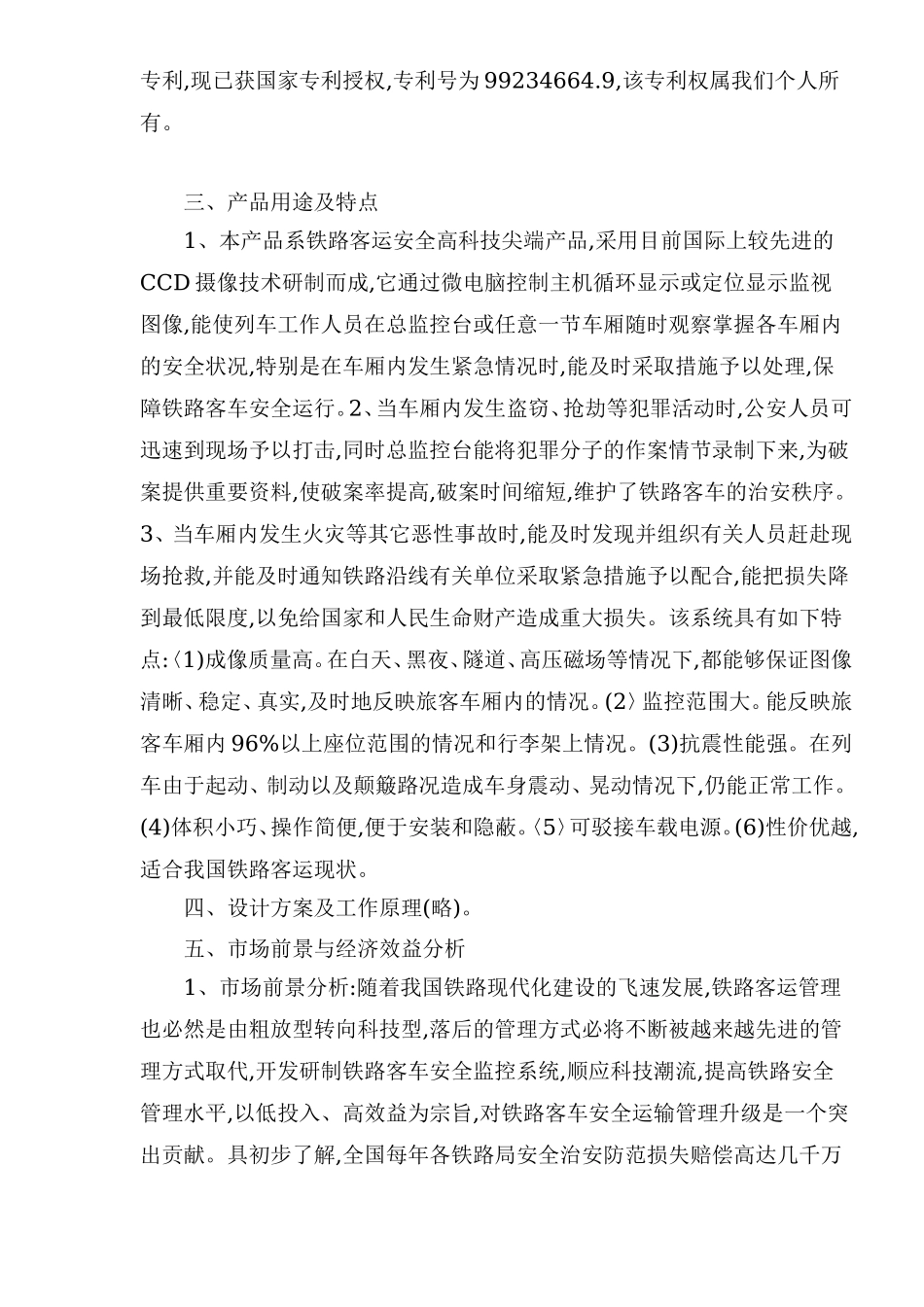 铁路客车安全监控系统可行性报告.doc_第3页