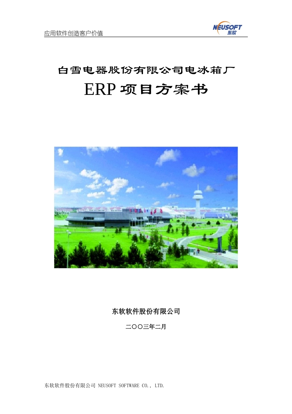 白雪电器电冰箱厂ERP项目方案书.doc_第1页