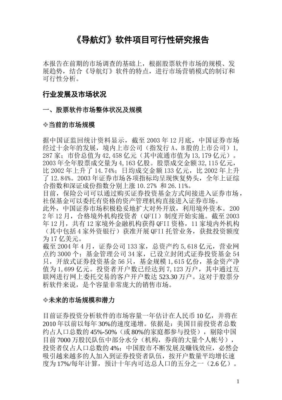 导航灯》软件项目可行性研究报告.doc_第1页