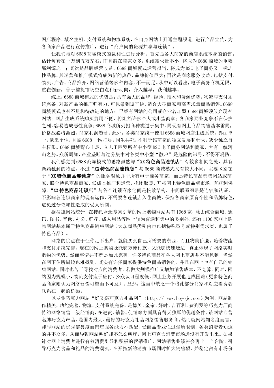 XX商品连锁店项目书.doc_第2页