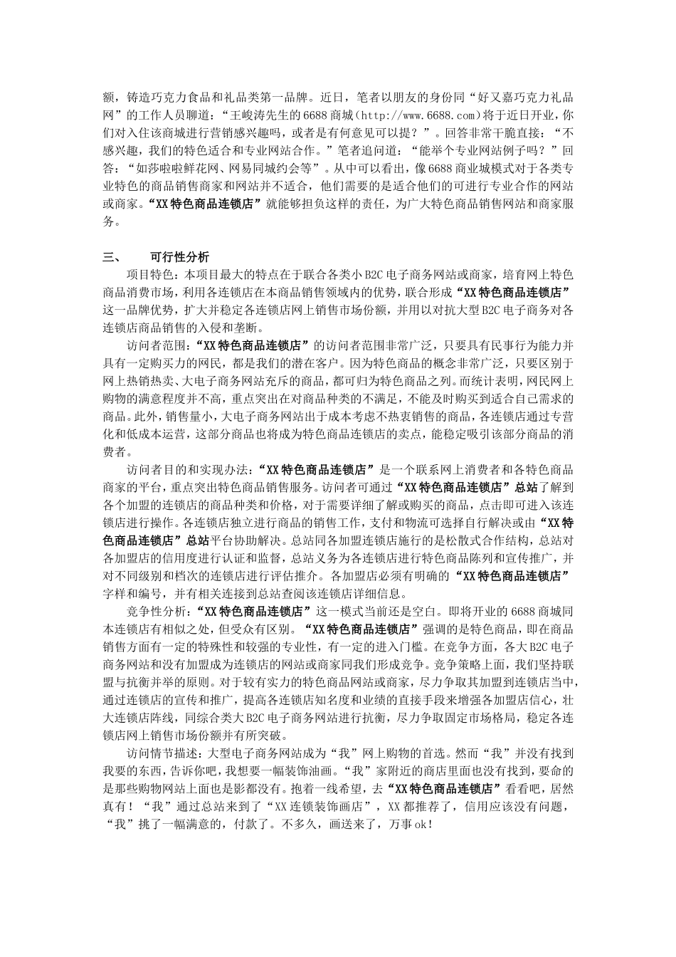 XX商品连锁店项目书.doc_第3页