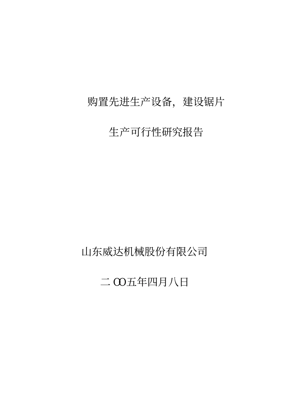 购置先进生产设备建设锯片生产可研报告.pdf_第1页