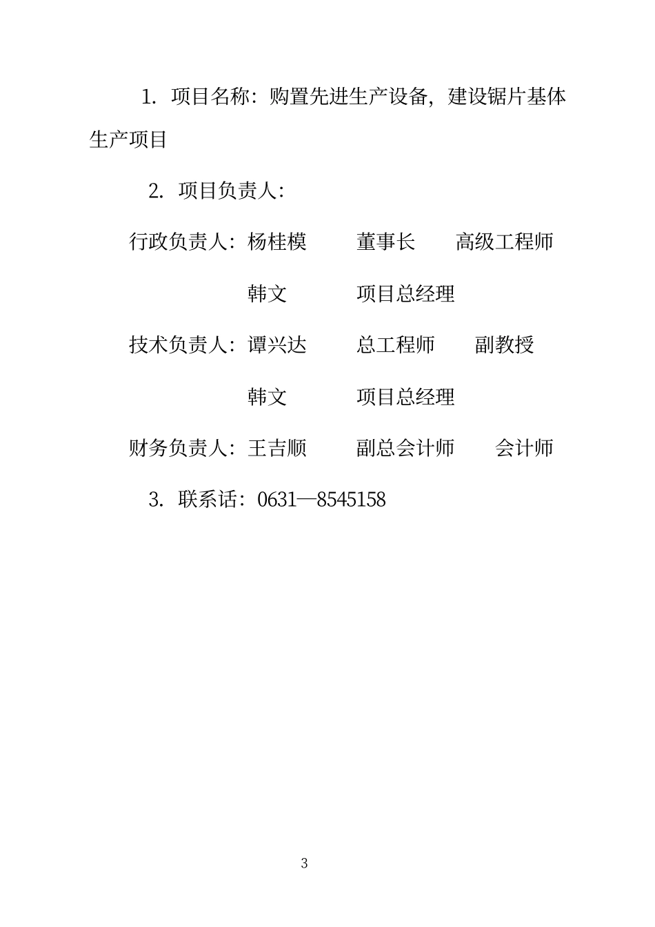 购置先进生产设备建设锯片生产可研报告.pdf_第3页