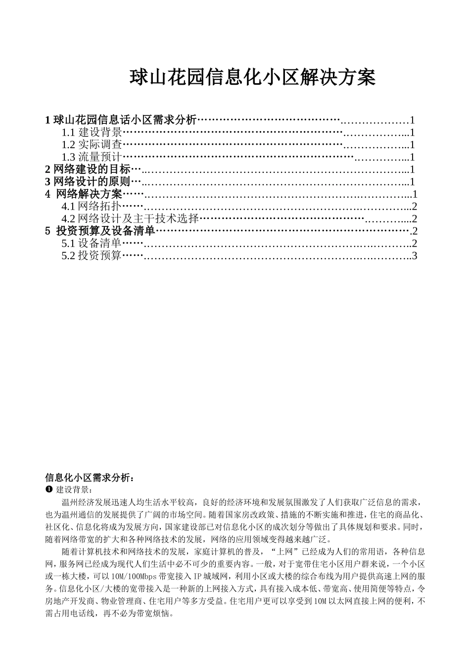 球山花园信息化小区解决方案.doc_第1页