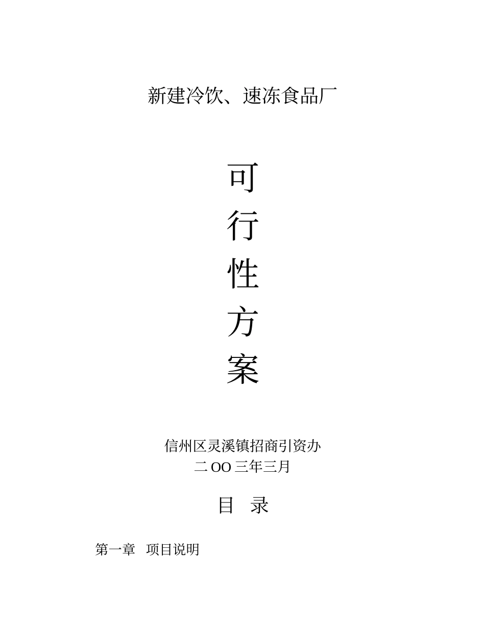 新建冷饮、速冻食品厂.doc_第1页