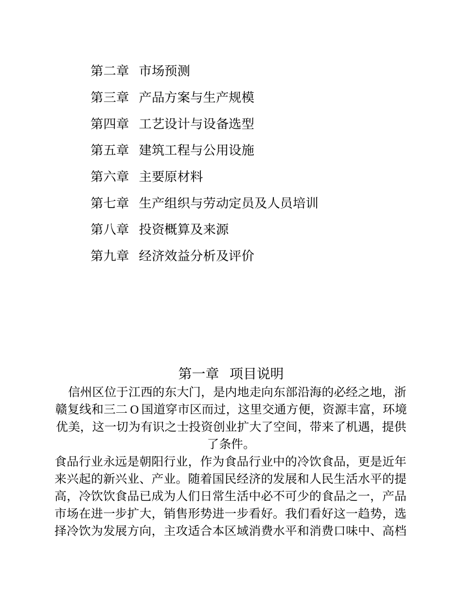 新建冷饮、速冻食品厂.doc_第2页