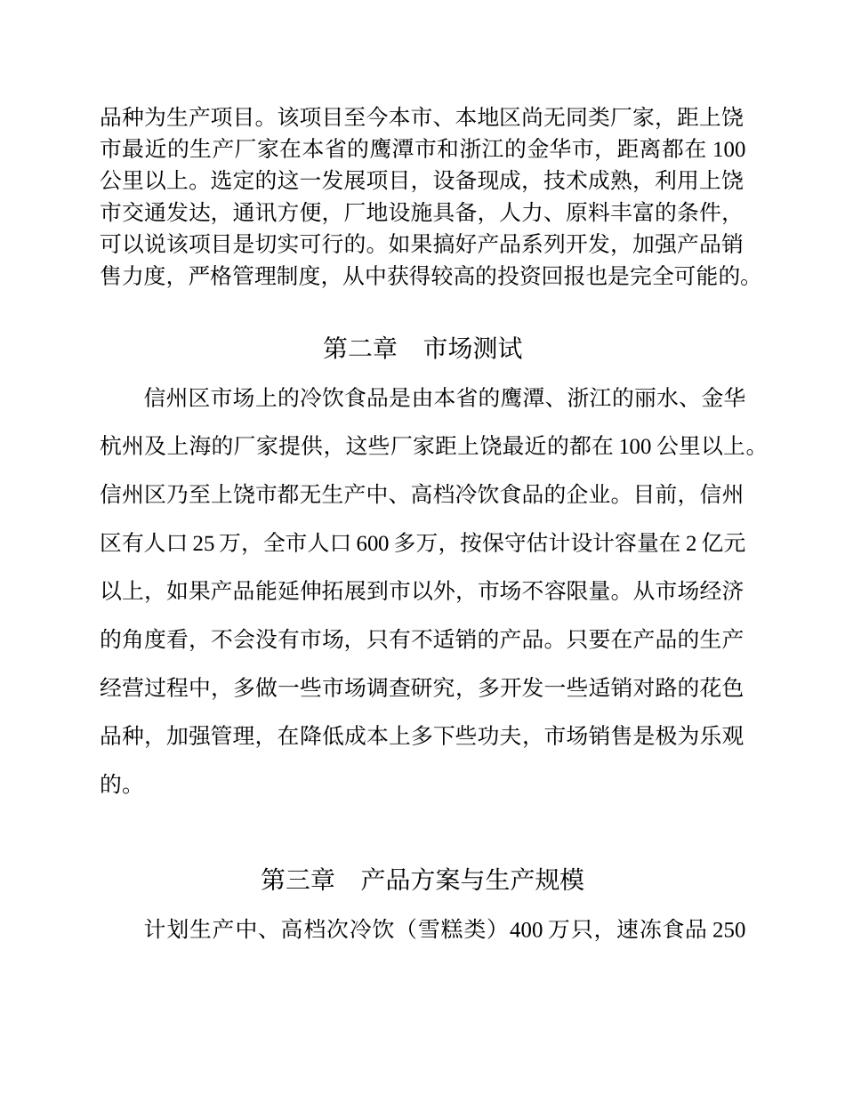 新建冷饮、速冻食品厂.doc_第3页