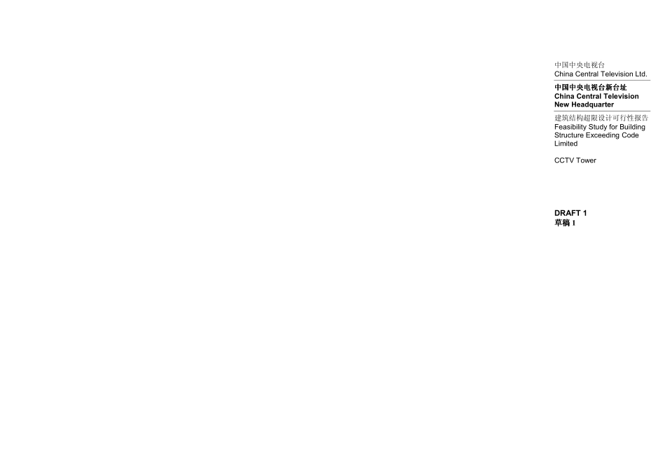 [香港OVE]央视新址建筑结构超限设计可行性报告.pdf_第1页
