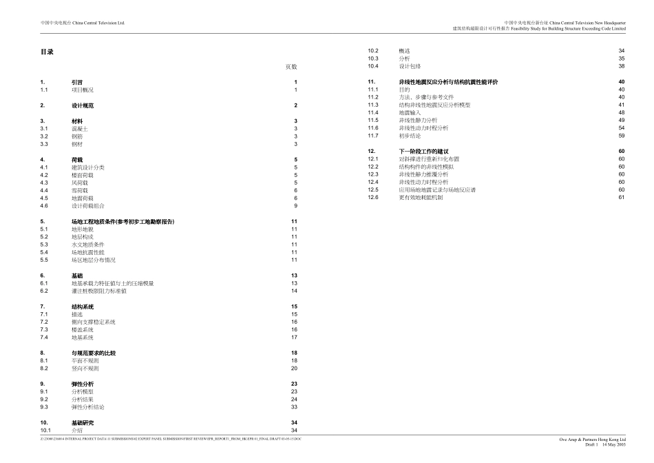 [香港OVE]央视新址建筑结构超限设计可行性报告.pdf_第3页