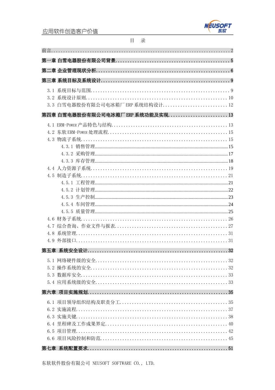 白雪电器电冰箱厂ERP项目方案书 (2).doc_第2页