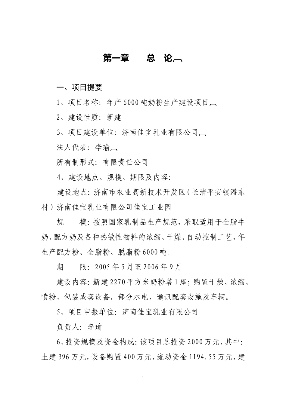济南佳宝600吨奶粉项目可研报告.doc_第1页