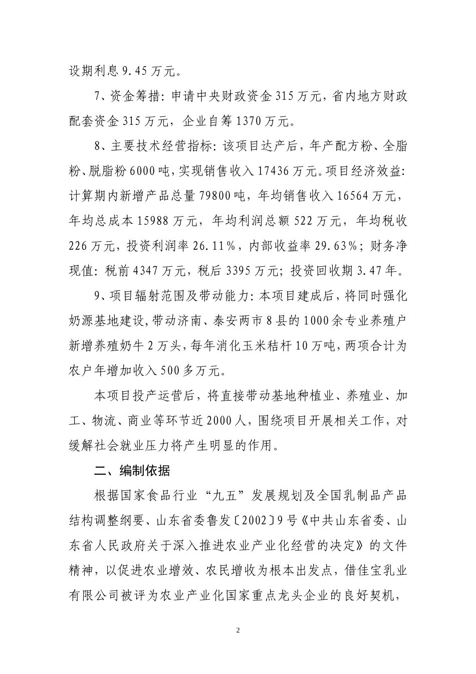 济南佳宝600吨奶粉项目可研报告.doc_第2页