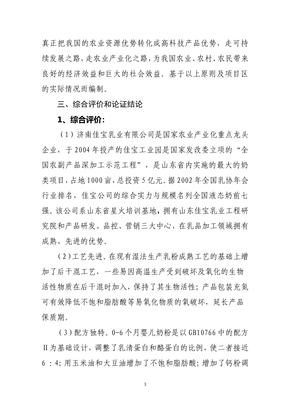 济南佳宝600吨奶粉项目可研报告.doc_第3页