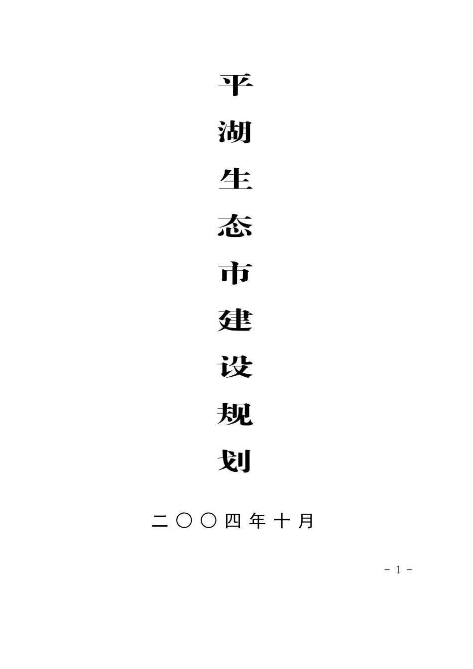 XX生态市建设规划.doc_第1页