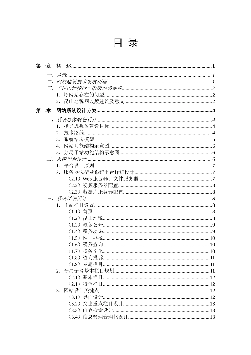 地级政府网站系统设计方案.doc_第3页