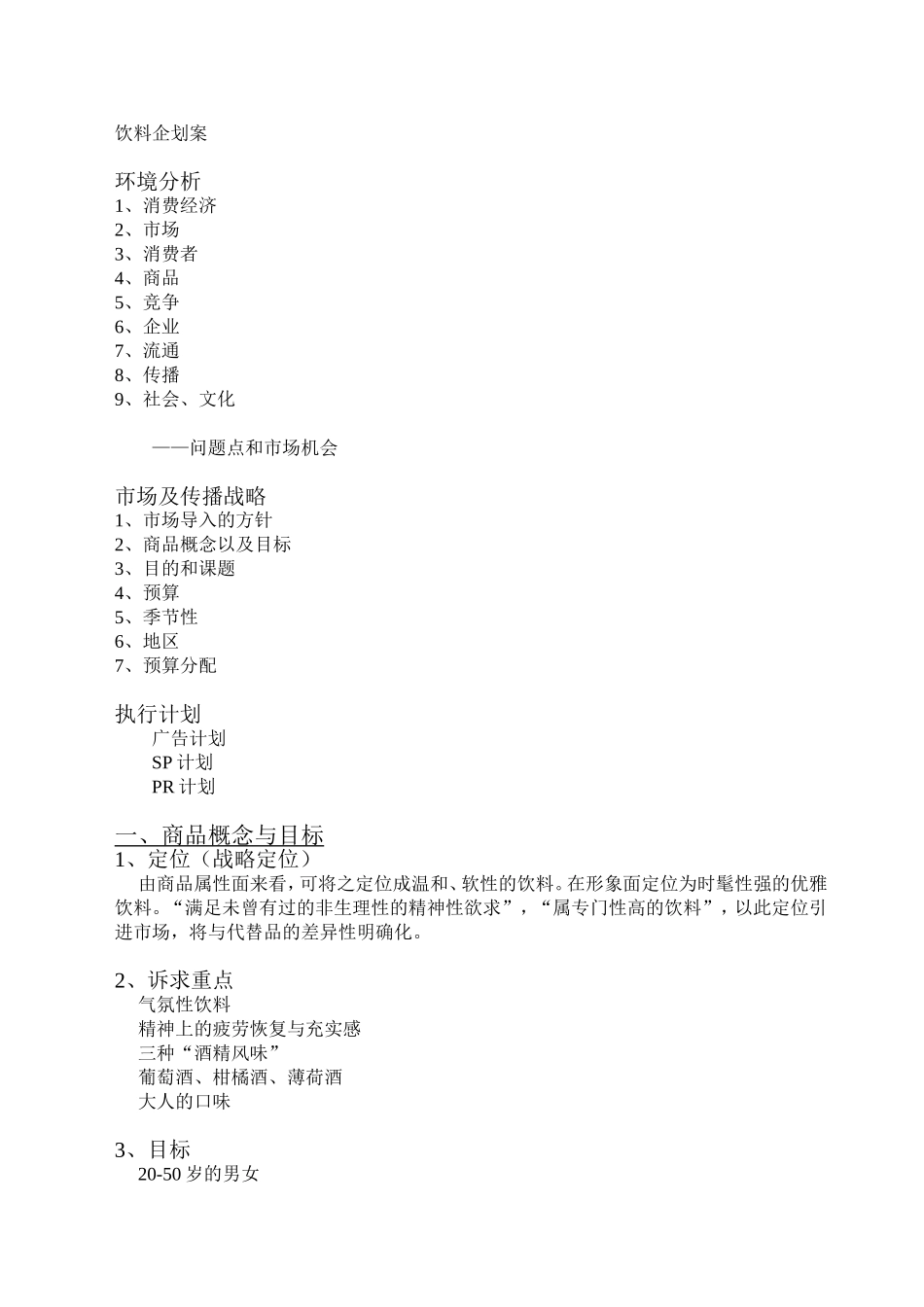 快消行业饮料产品市场企划案.doc_第1页